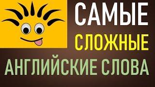 Учимся читать самые сложные слова в английском языке (Max Heart)