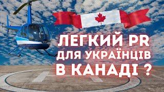 Легкий PR для українців в Канаді: Чи реально це?