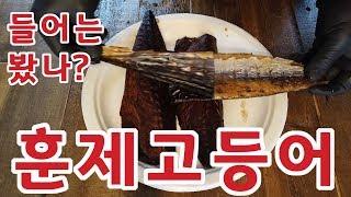 JMT | 훈제 고등어 직접 해먹기 | Smoked Mackerel