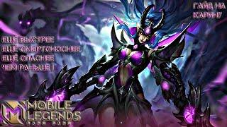 Учимся играть на Карине 2021/Mobile Legends: Bang Bang/