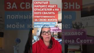 скрытый нарцисс втянет вас в динамику спасательства!психолог Елена Скотт #нарциссизм #психолог