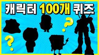 캐릭터 그림자 맞추기 퀴즈 | 100 character silhouette quiz