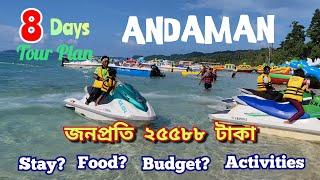 ৮ রাত ৯ দিনের আন্দামান ট্যুর প্লান । Andaman Trip । Andaman Tourist Places । Andaman Tour Package