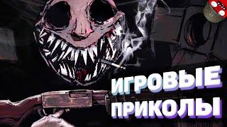 ЗАСМЕЯЛСЯ - ПОДПИСАЛСЯ!! ЛУЧШИЕ ИГРОВЫЕ ПРИКОЛЫ