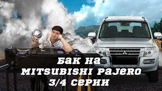 Алюминиевый топливный бак Mitsubishi Pajero 3,4 бензин на 88 литров