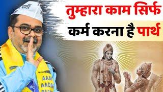 तुम्हारा काम केवल कर्म करना है पार्थ || Guidance For Youth's by avadh ojha sir