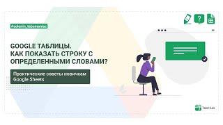 Как в google таблицах показать только те строки, в которых есть определенные слова?