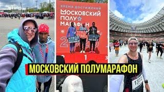 Московский полумарафон 2025