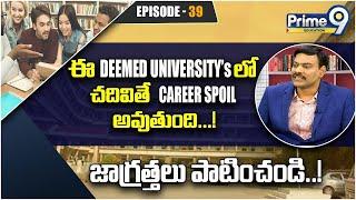 ఈ Deemed Universities లో చదివితే Career Spoil అవుతుంది | Deemed Universities In India | P9 Education