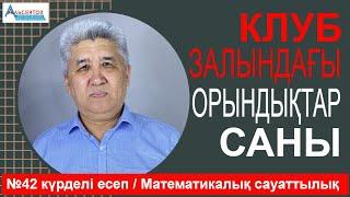 Клуб залындағы орындықтар / №42 күрделі есеп / Математикалық сауаттылық /  Альсейтов ББО