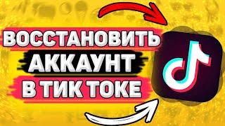 ️ Как Восстановить Аккаунт В Тик Токе, если забыл пароль или номер телефона. Восстановить страницу.