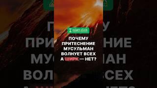 Почему притеснение мусульман волнует всех, а ширк — нет? Абу Яхья Крымский #Shorts