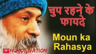 चुप रहने के फायदे ll #Osho #oshohindispeech #oshogyan #motivation ll moun ka rahasya ll360p