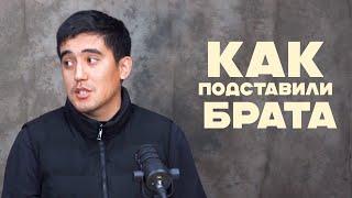 Как подставили брата и несправедливое правосудие!