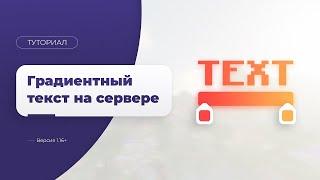  КАК СДЕЛАТЬ ГРАДИЕНТ НА СЕРВЕРЕ   ГРАДИЕНТНЫЙ ТЕКСТ — ТУТОРИАЛ 1 16+