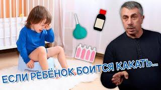 Если ребенок боится какать... - Доктор Комаровский