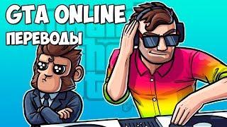 GTA 5 Online Смешные моменты (перевод) #140 - НОЧНОЙ КЛУБ ВЭНОССА