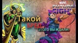 И это новые Костюмы?!/Marvel future fight