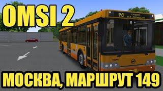 OMSI 2 - Москва, маршрут 149. ЛиАЗ-5292.22 + звуковой информатор.