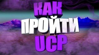 Как пройти первый этап UCP на Гамбит РП