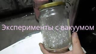 Эксперименты с вакуумом.