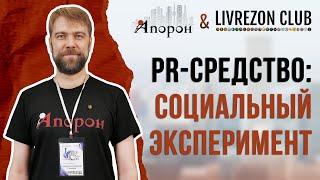 Как проводить социальные эксперименты и снимать об этом ролики? Сергей Резников о социальном PR