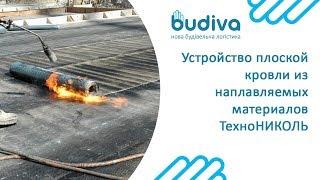 Устройство плоской кровли из наплавляемых материалов ТехноНИКОЛЬ