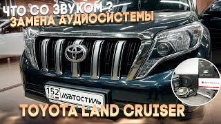 Замена акустики / аудиосистемы в Toyota Land Cruiser / Тойота Лэнд Крузер. Автозвук по-взрослому