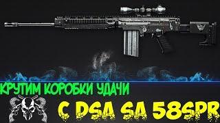 WARFACE | Крутим Коробки Удачи с DSA SA58 SPR или как выбить DSA SA58 SPR