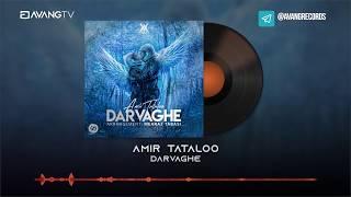 Amir Tataloo - Darvaghe OFFICIAL TRACK | امیر تتلو - درواقع