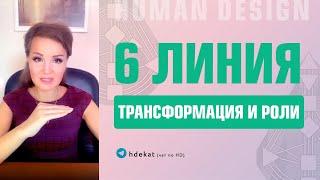 6 линии Дизайн Человека. 3/6, 4/6, 6/2, 6/3 профили, трансформация и роли 6 линий  — Human Design