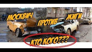 МОСКВИЧ против ЖИГУЛИ!!! Кто Кого Натянет?? Разбор полетов