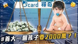 男生衣服比女生貴｜窮養 VS 富養長大｜帥氣型男優超少【EP196】Dcard尋奇｜Dcard.Video20240925 Dcard尋奇EP196