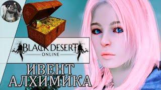 Black Desert - Открытие Сундуков Алхимика (5)