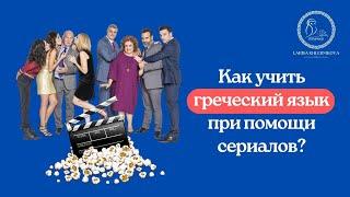 Как учить греческий язык при помощи сериалов? | Учим язык по фильму часть 2.