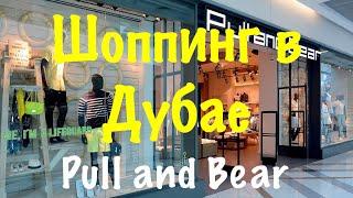 VLOG Дубай / Шоппинг В Дубае / Магазин Pull and Bear