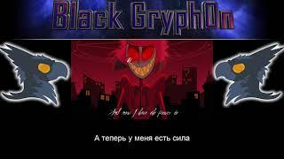 INSANE (A Hazbin Hotel Song) - Black Gryph0n & Baasik | Русские субтитры