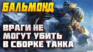 ЭТА СБОРКА ИМБА НА БАЛЬМОНДА ▶ ГАЙД MOBILE LEGENDS