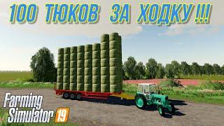 Farming simulator 2019  100 тюков в один прицеп ( ЧИТ ПРИЦЕП )