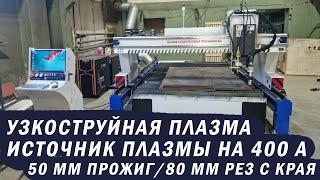 Режем на плазме кислородом вместо воздуха!? Узкоструйная плазма на 400А от ГК МТР ОСА| LH400