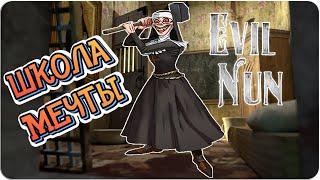 ПЕРЕПУТАЛ ШКОЛЫ МЕНЯ ВСТРЕТИЛА ЗЛАЯ МОНАХИНЯ Evil Nun