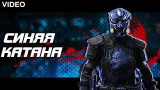 СИНЯЯ КАТАНА | ВЕСЕЛЫЕ БУДНИ в WARFACE