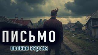 "ПИСЬМО" - Страшная история  на ночь про бабушку и ее деревню. Мистика. Аудиокнига