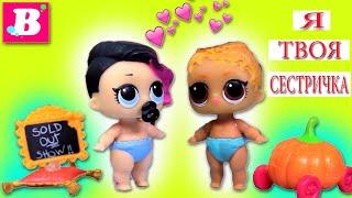 Ты моя СЕСТРИЧКА? Куклы ЛОЛ Сюрприз / Сборник - видео #31 Играем в куклы LOL Dolls