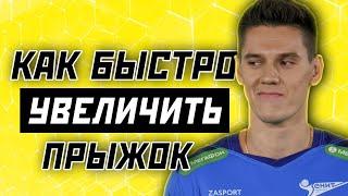 САМЫЙ ПРОСТОЙ СПОСОБ УВЕЛИЧИТЬ ПРЫЖОК В ВОЛЕЙБОЛЕ // СОВЕТ НЕДЕЛИ #28