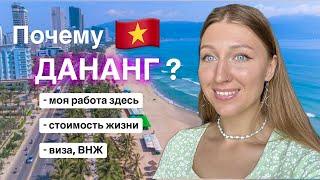 Зачем и почему я переехала во Вьетнам г. Дананг