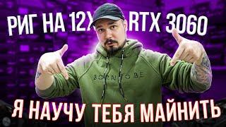 Сборка Майнинг Рига от А до Я / Лучшая Ферма 11.0 - на 12 RTX 3060