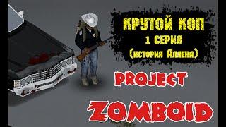 ИГРОФИЛЬМ (Игровой Сериал). Project Zomboid. Крутой коп 1 серия. История Аллена.