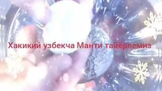 Хакикий Узбекча Манти