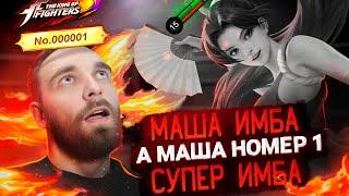 KOF \ МАША 15к АЛМАЗОВ И НАША. - Mobile Legends